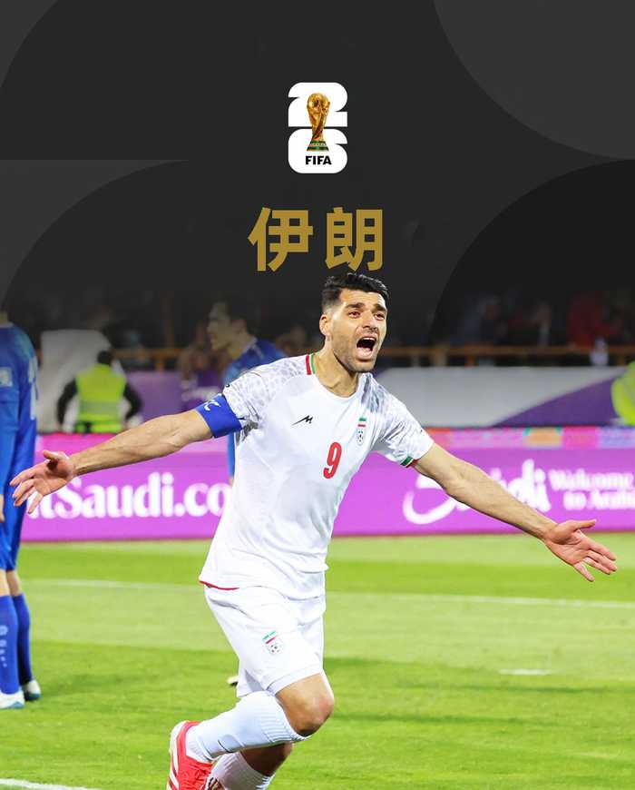 伊朗第七次晋级世界杯，2026年3月25日锁定资格